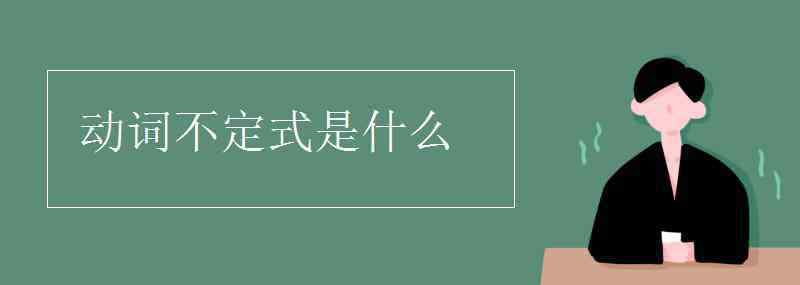 动词不定式是什么意思 动词不定式是什么