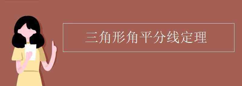 三角形角平分线 三角形角平分线定理