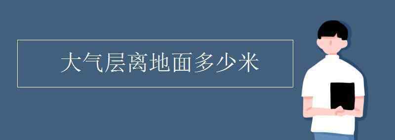 大气层离地面多少米 大气层离地面多少米