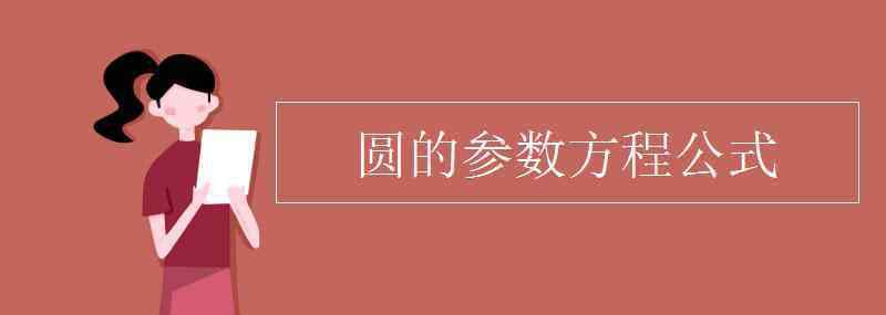 圆的方程公式 圆的参数方程公式