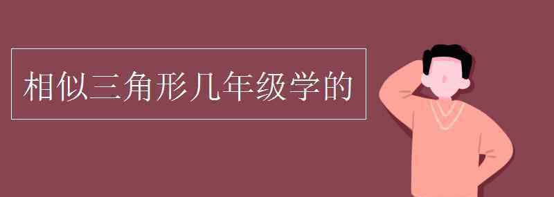 相似三角形知识点 相似三角形几年级学的