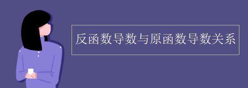 导函数与原函数的关系 反函数导数与原函数导数关系