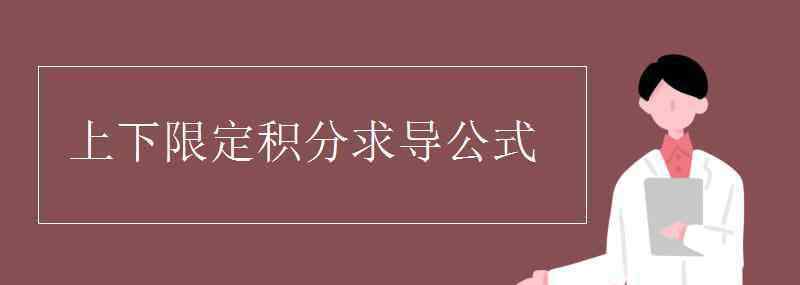 上下限定积分求导公式 上下限定积分求导公式