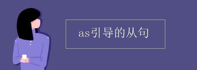 as引导的定语从句 as引导的从句