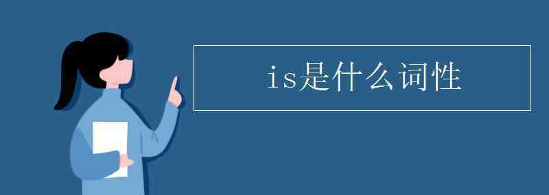 is是什么 is是什么词性