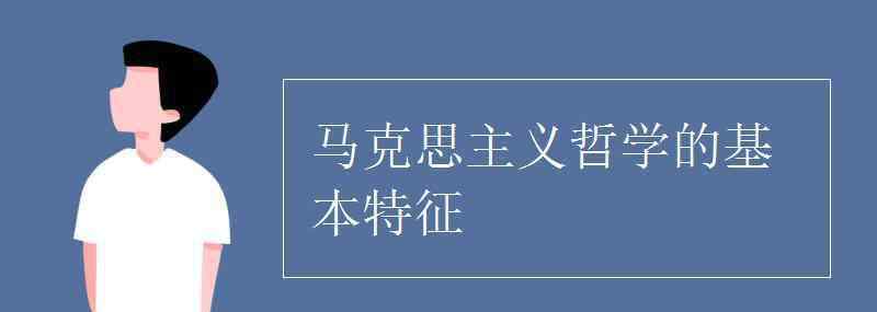 马克思主义特征 马克思主义哲学的基本特征