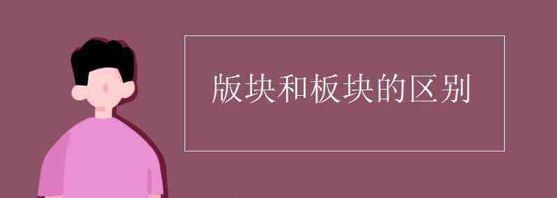 板块版块 版块和板块的区别