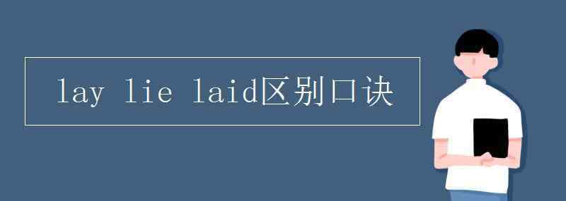 laid lay lie laid区别口诀