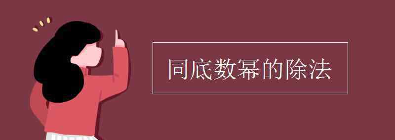 同底数幂的除法法则 同底数幂的除法