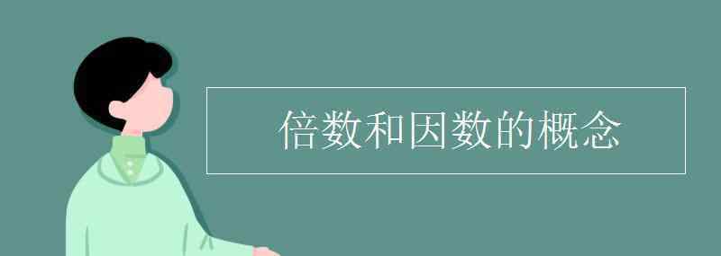 因数和倍数的概念 倍数和因数的概念