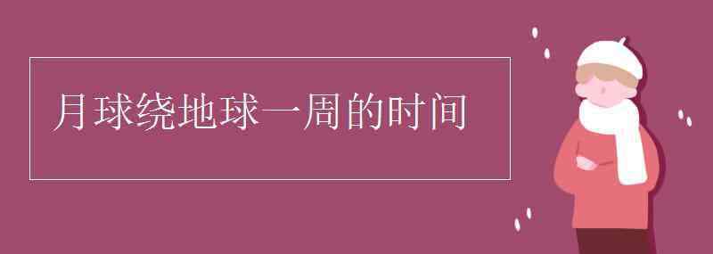 月球绕地球一周的时间 月球绕地球一周的时间