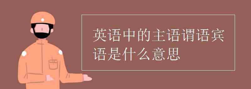 英语主语谓语宾语是什么 英语中的主语谓语宾语是什么意思