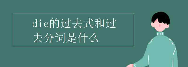 die过去分词 die的过去式和过去分词是什么