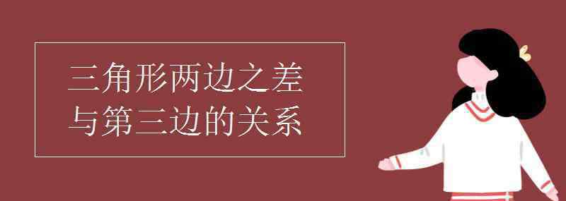 三角形两边之差与第三边的关系 三角形两边之差与第三边的关系