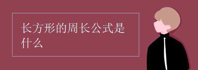 长方形周长公式 长方形的周长公式是什么