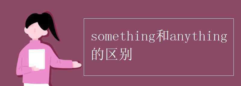 something something和anything的区别