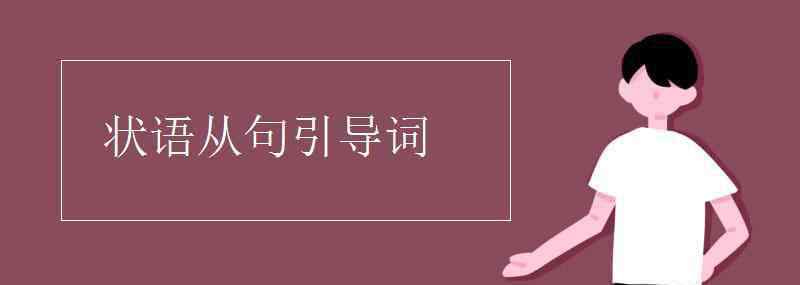 状语从句引导词 状语从句引导词