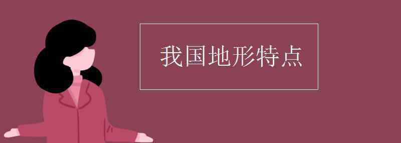 我国地形特点 我国地形特点