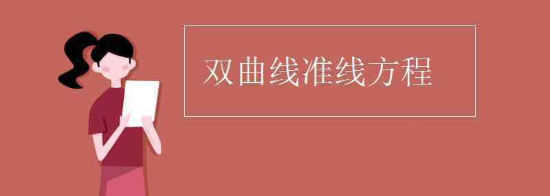 椭圆准线方程 双曲线准线方程