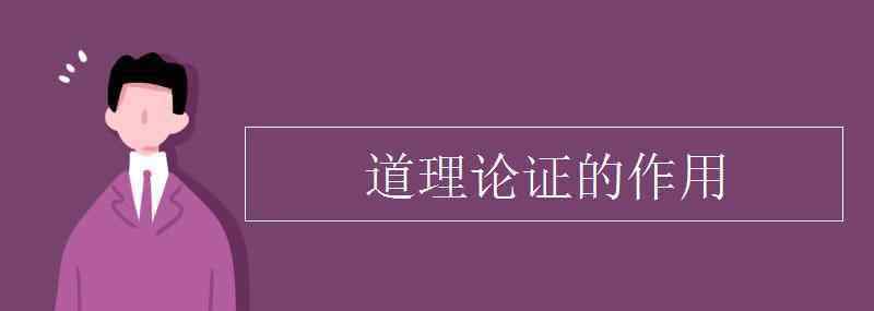 道理论证的作用 道理论证的作用