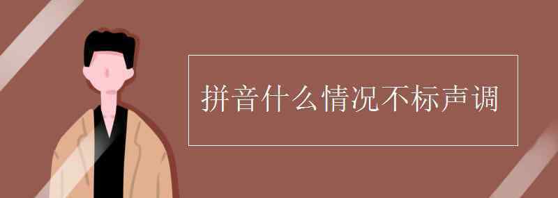 情况的拼音 拼音什么情况不标声调