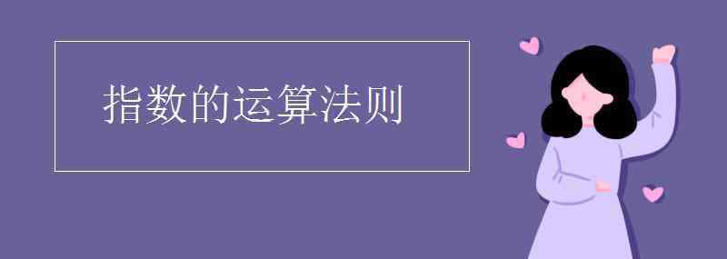 指数函数运算法则 指数的运算法则