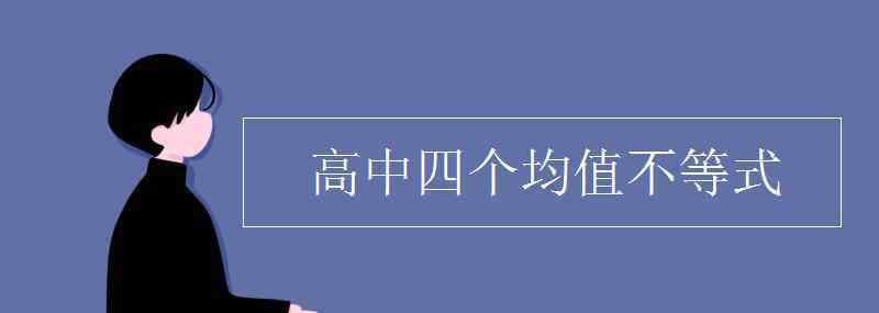 高中四个均值不等式 高中四个均值不等式