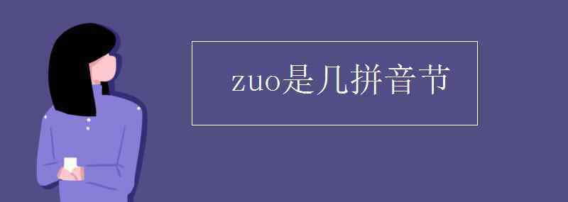 几拼音 zuo是几拼音节