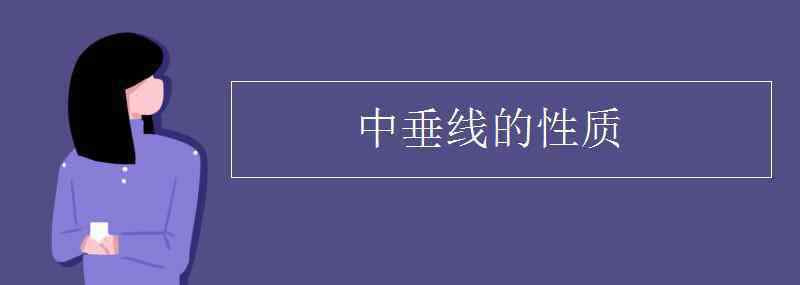 中垂线的性质 中垂线的性质