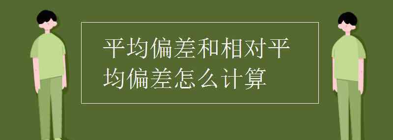 相对平均偏差 平均偏差和相对平均偏差怎么计算