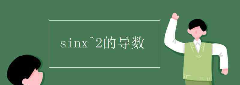 sinx平方的导数 sinx^2的导数