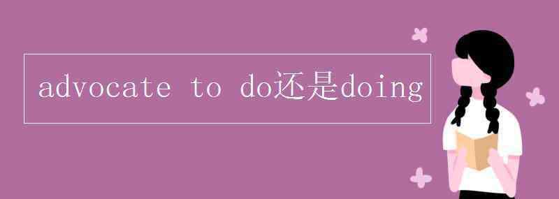 advocate用法 advocate to do还是doing