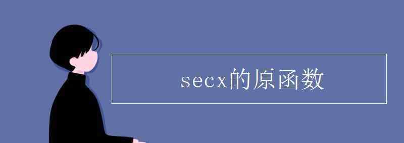 secx的原函数 secx的原函数