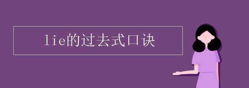 过去式变化规则口诀 lie的过去式口诀