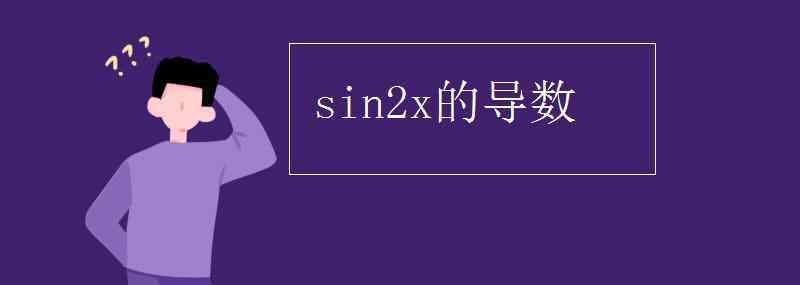 sin2x求导 sin2x的导数