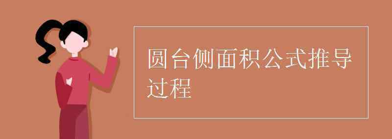 圆台侧面积公式 圆台侧面积公式推导过程