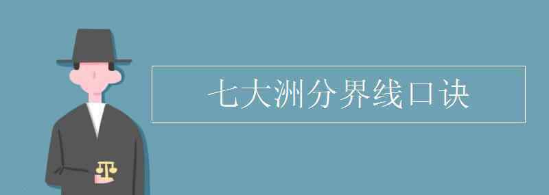 各大洲的分界线 七大洲分界线口诀