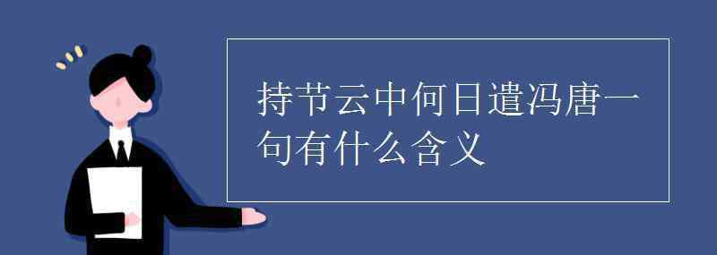 持节云中 持节云中何日遣冯唐一句有什么含义