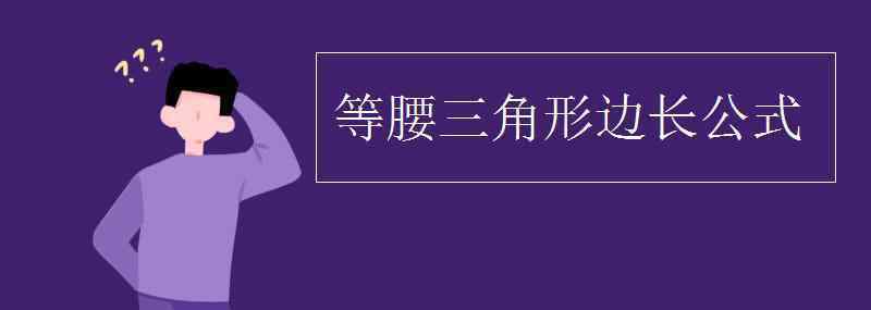 等腰三角形边长公式 等腰三角形边长公式