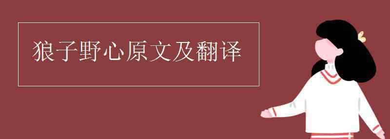 狼子野心文言文翻译 狼子野心原文及翻译