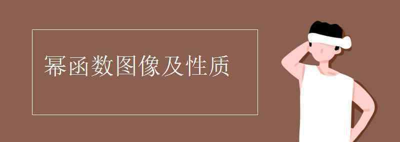 幂函数图像 幂函数图像及性质