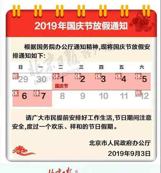 2019年国庆节放假安排时间出来了 国庆节放假通知来了！2019年国庆节放假时间已确定 今年放假七天