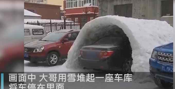 硬核！东北大哥在小区里用雪堆出一个车库 网友：硬是凿出了个一居室