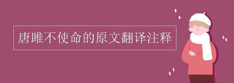 唐雎不辱使命注释 唐雎不使命的原文翻译注释