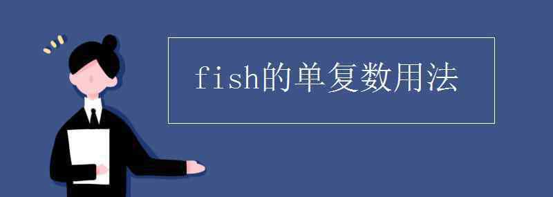 鱼的复数 fish的单复数用法