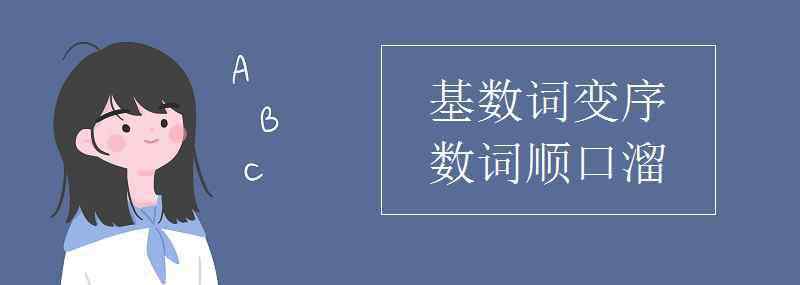 序数词口诀 基数词变序数词顺口溜