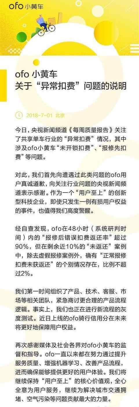 ofo小黄车报修后果 小黄车被央视曝光！ofo回应异常扣费 将测试系统研判流程逻辑