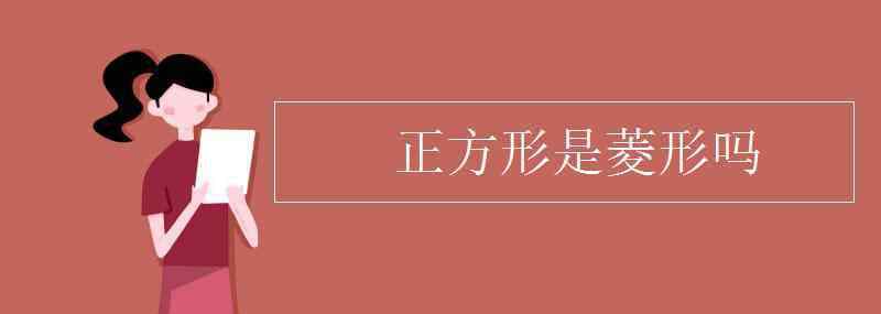 正方形是菱形吗 正方形是菱形吗