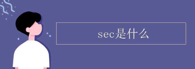 sec什么意思 sec是什么