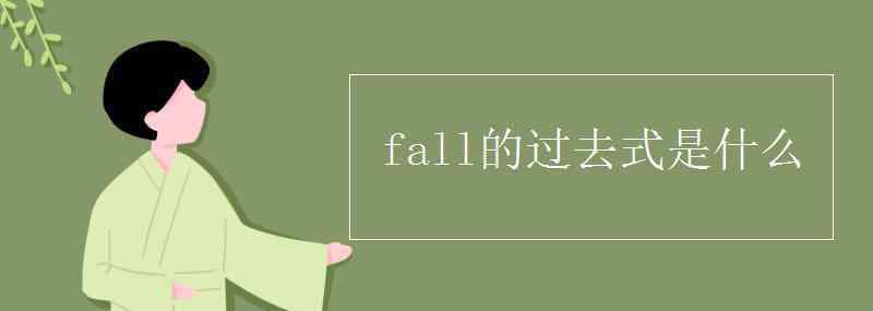 fall过去式 fall的过去式是什么